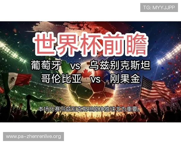 2026年世界杯民主刚果对阵乌兹别克斯坦比赛赛前分析与战术预测