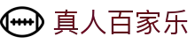 真人百家乐 - (中国)鹤壁真人百家乐实业有限责任公司欢迎您